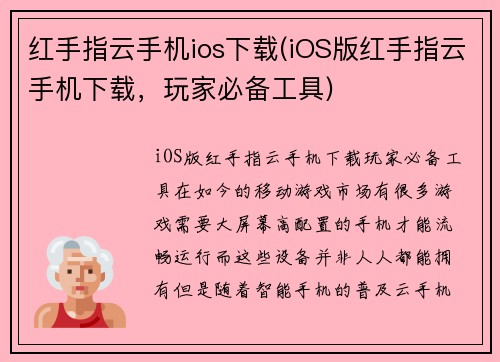 红手指云手机ios下载(iOS版红手指云手机下载，玩家必备工具)