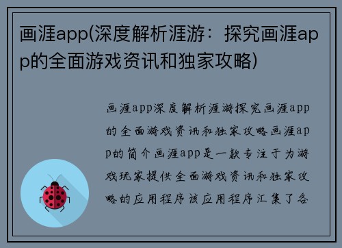 画涯app(深度解析涯游：探究画涯app的全面游戏资讯和独家攻略)