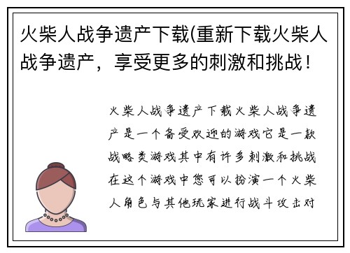 火柴人战争遗产下载(重新下载火柴人战争遗产，享受更多的刺激和挑战！)