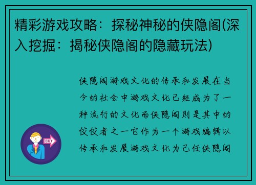 精彩游戏攻略：探秘神秘的侠隐阁(深入挖掘：揭秘侠隐阁的隐藏玩法)