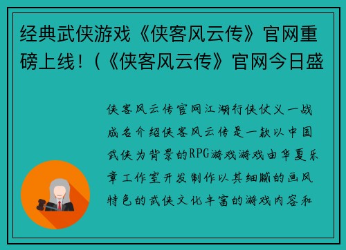 经典武侠游戏《侠客风云传》官网重磅上线！(《侠客风云传》官网今日盛大开启！)