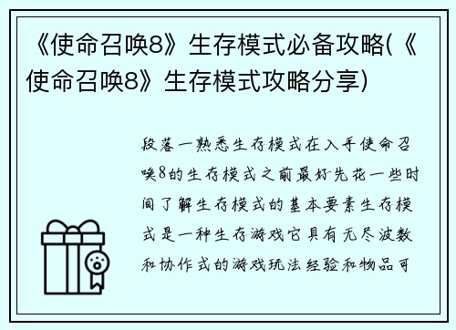 《使命召唤8》生存模式必备攻略(《使命召唤8》生存模式攻略分享)