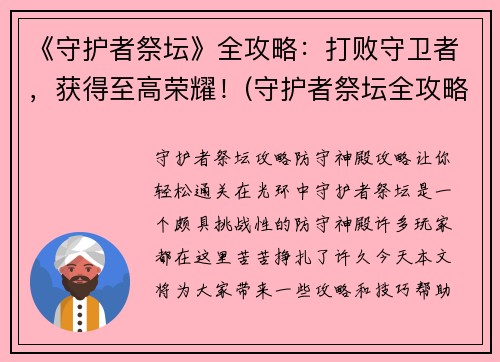 《守护者祭坛》全攻略：打败守卫者，获得至高荣耀！(守护者祭坛全攻略：获得至高荣耀的胜利策略)