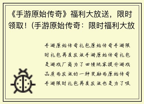 《手游原始传奇》福利大放送，限时领取！(手游原始传奇：限时福利大放送，快来领取！)