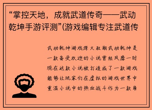 “掌控天地，成就武道传奇——武动乾坤手游评测”(游戏编辑专注武道传奇——深度评测《武动乾坤手游》)