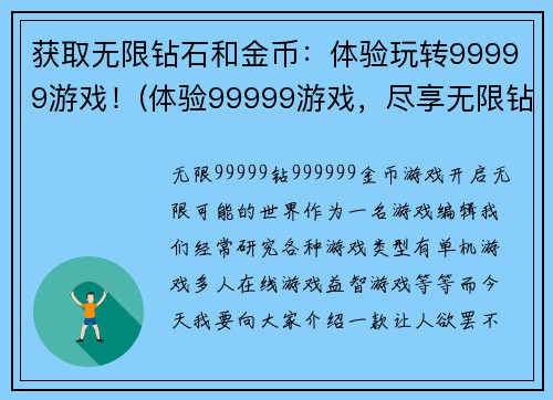 获取无限钻石和金币：体验玩转99999游戏！(体验99999游戏，尽享无限钻石和金币的乐趣！)