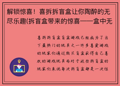 解锁惊喜！喜拆拆盲盒让你陶醉的无尽乐趣(拆盲盒带来的惊喜——盒中无尽乐趣)