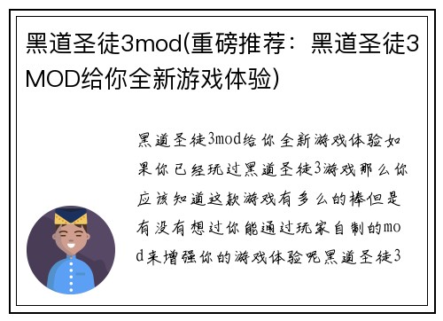 黑道圣徒3mod(重磅推荐：黑道圣徒3MOD给你全新游戏体验)