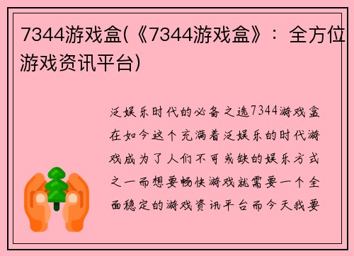 7344游戏盒(《7344游戏盒》：全方位游戏资讯平台)