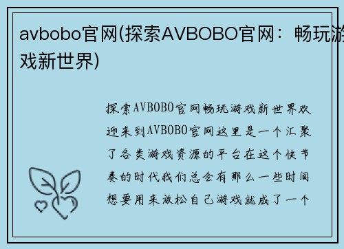 avbobo官网(探索AVBOBO官网：畅玩游戏新世界)