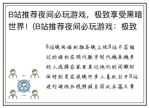 B站推荐夜间必玩游戏，极致享受黑暗世界！(B站推荐夜间必玩游戏：极致体验黑暗世界！)