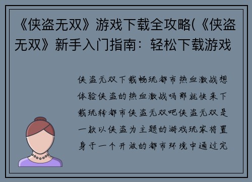 《侠盗无双》游戏下载全攻略(《侠盗无双》新手入门指南：轻松下载游戏并全面掌握攻略)