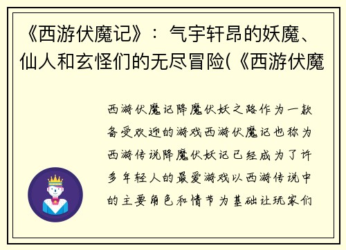 《西游伏魔记》：气宇轩昂的妖魔、仙人和玄怪们的无尽冒险(《西游伏魔记》：妖魔、仙人和玄怪的壮阔冒险继续展开)