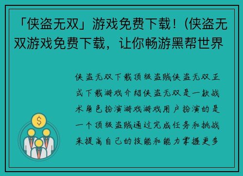 「侠盗无双」游戏免费下载！(侠盗无双游戏免费下载，让你畅游黑帮世界！)