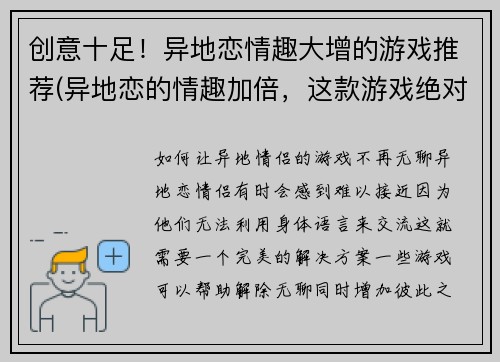 创意十足！异地恋情趣大增的游戏推荐(异地恋的情趣加倍，这款游戏绝对让你爱不释手！)