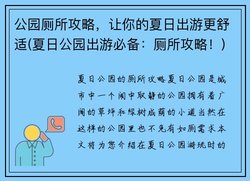 公园厕所攻略，让你的夏日出游更舒适(夏日公园出游必备：厕所攻略！)