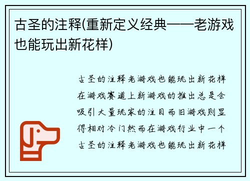 古圣的注释(重新定义经典——老游戏也能玩出新花样)