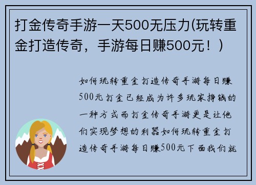 打金传奇手游一天500无压力(玩转重金打造传奇，手游每日赚500元！)