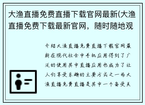 大渔直播免费直播下载官网最新(大渔直播免费下载最新官网，随时随地观看直播)