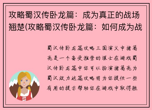 攻略蜀汉传卧龙篇：成为真正的战场翘楚(攻略蜀汉传卧龙篇：如何成为战场翘楚)