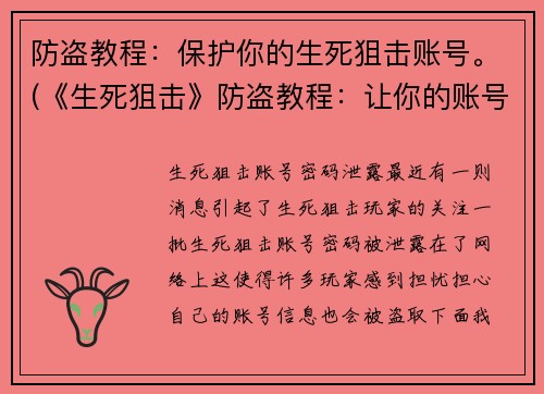 防盗教程：保护你的生死狙击账号。(《生死狙击》防盗教程：让你的账号安全无忧)