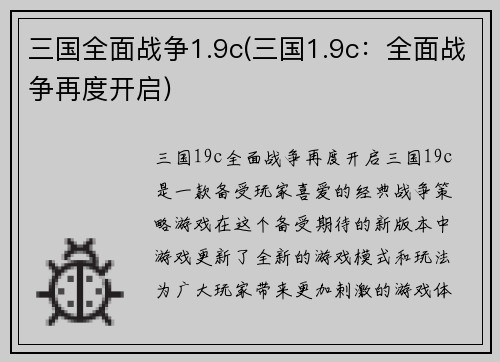 三国全面战争1.9c(三国1.9c：全面战争再度开启)