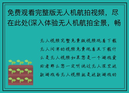 免费观看完整版无人机航拍视频，尽在此处(深入体验无人机航拍全景，畅游无限美景)