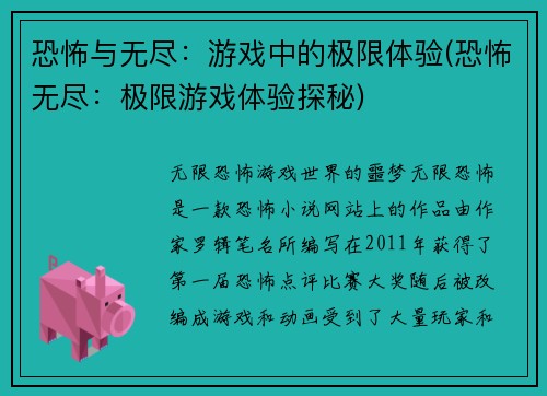 恐怖与无尽：游戏中的极限体验(恐怖无尽：极限游戏体验探秘)