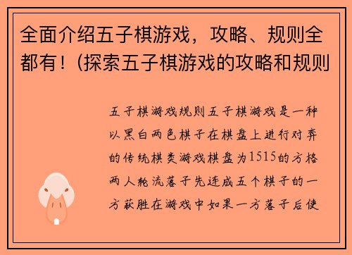 全面介绍五子棋游戏，攻略、规则全都有！(探索五子棋游戏的攻略和规则全指南)