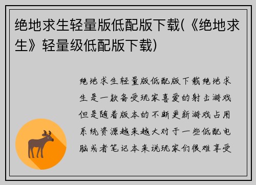 绝地求生轻量版低配版下载(《绝地求生》轻量级低配版下载)