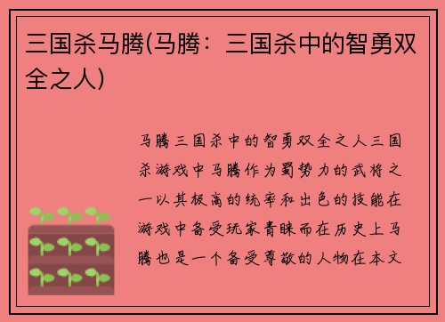 三国杀马腾(马腾：三国杀中的智勇双全之人)