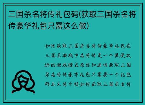 三国杀名将传礼包码(获取三国杀名将传豪华礼包只需这么做)