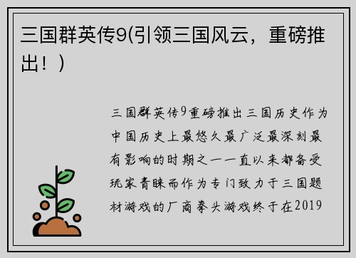 三国群英传9(引领三国风云，重磅推出！)