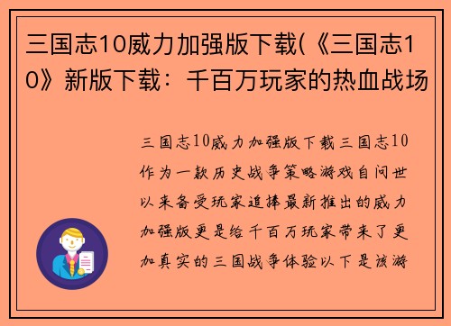 三国志10威力加强版下载(《三国志10》新版下载：千百万玩家的热血战场！)