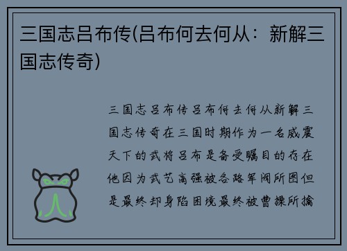 三国志吕布传(吕布何去何从：新解三国志传奇)