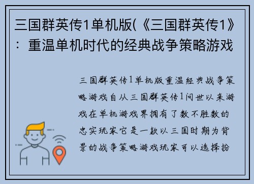 三国群英传1单机版(《三国群英传1》：重温单机时代的经典战争策略游戏)