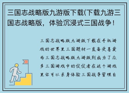 三国志战略版九游版下载(下载九游三国志战略版，体验沉浸式三国战争！)