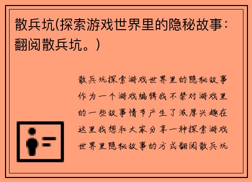 散兵坑(探索游戏世界里的隐秘故事：翻阅散兵坑。)