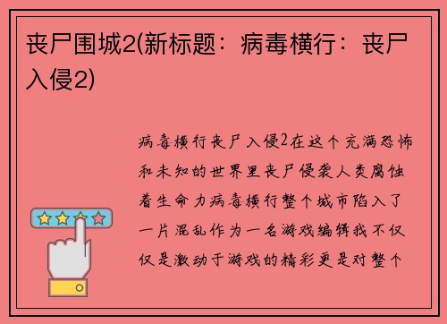 丧尸围城2(新标题：病毒横行：丧尸入侵2)