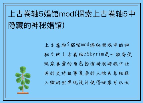 上古卷轴5娼馆mod(探索上古卷轴5中隐藏的神秘娼馆)