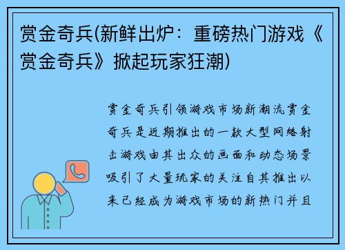 赏金奇兵(新鲜出炉：重磅热门游戏《赏金奇兵》掀起玩家狂潮)