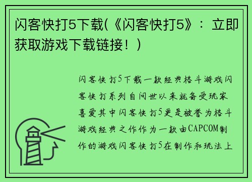 闪客快打5下载(《闪客快打5》：立即获取游戏下载链接！)