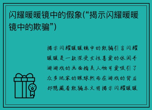 闪耀暖暖镜中的假象(“揭示闪耀暖暖镜中的欺骗”)