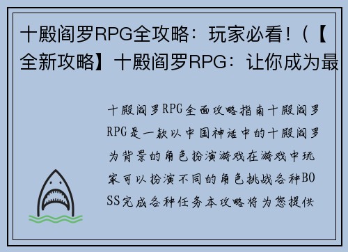 十殿阎罗RPG全攻略：玩家必看！(【全新攻略】十殿阎罗RPG：让你成为最强玩家！)