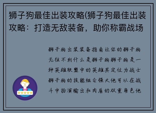 狮子狗最佳出装攻略(狮子狗最佳出装攻略：打造无敌装备，助你称霸战场)