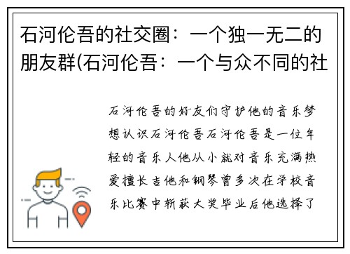 石河伦吾的社交圈：一个独一无二的朋友群(石河伦吾：一个与众不同的社交圈子)