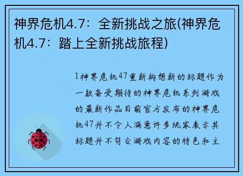 神界危机4.7：全新挑战之旅(神界危机4.7：踏上全新挑战旅程)