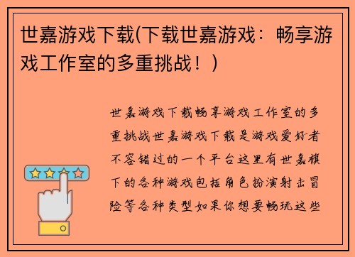 世嘉游戏下载(下载世嘉游戏：畅享游戏工作室的多重挑战！)